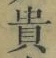글자 貴
