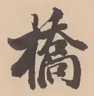 橋，已得其位