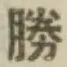 글자 勝