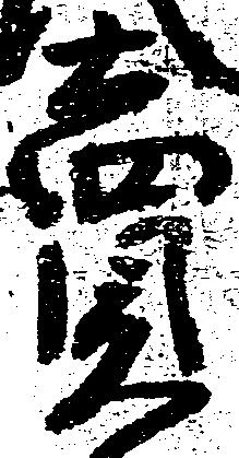 㐌定位売