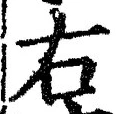 글자 右