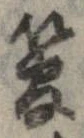 管の位置