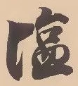 Located 塩