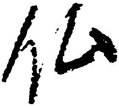 Đã định vị 仏