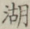 文字湖