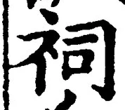 Character 祠