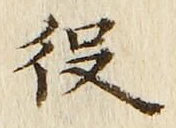 글자 役