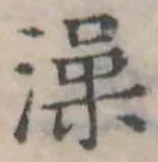澡の位置