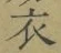 글자 衣