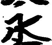 已定位永