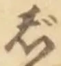 글자 じ