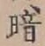 Character 暗