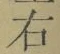 글자 右