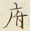 글자 府