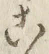 “こ”字