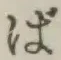 글자 ば
