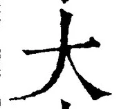 “大”字
