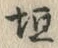 文字垣