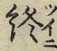 文字終