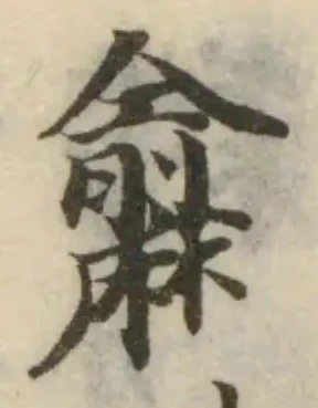 𪎨の位置
