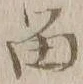 글자 留