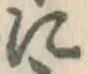 文字に