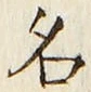 「名」字