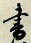 글자 書