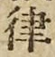 Chữ 律