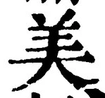 𡨸美