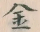 글자 金