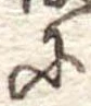 𛂋 위치 확인됨
