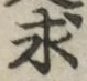 글자 求