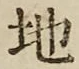 글자 地