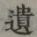 文字遺