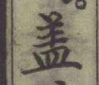 文字蓋