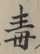 “毒”字