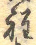 Đã định vị 程