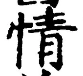 글자 情