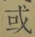 Chữ 或