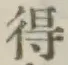 글자 得