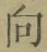 글자 向