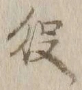 글자 役