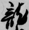 位置定マレル未定