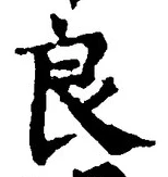 글자 良