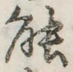 已定位能