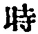 字時