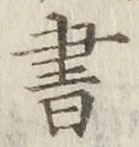 글자 書