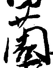 薗 위치 확인됨