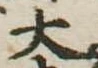 位置定マレル太